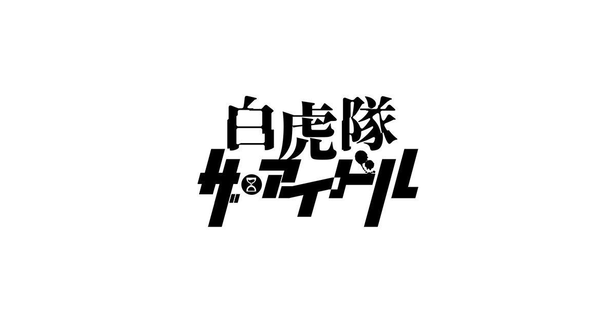 白虎隊 ザ・アイドル 公式サイト